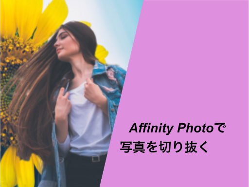 AffinityPhotoアイキャッチ